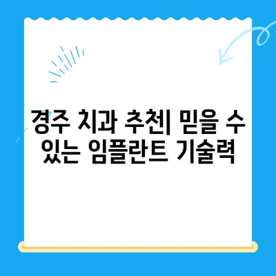 경주치과 임플란트 정확한 식립으로 자신감을 되찾으세요! | 임플란트 잘하는 곳, 성공적인 임플란트, 경주 치과 추천