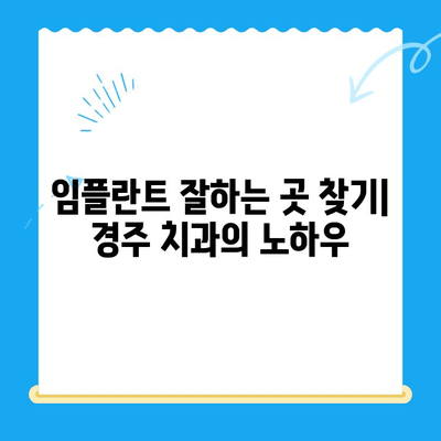 경주치과 임플란트 정확한 식립으로 자신감을 되찾으세요! | 임플란트 잘하는 곳, 성공적인 임플란트, 경주 치과 추천