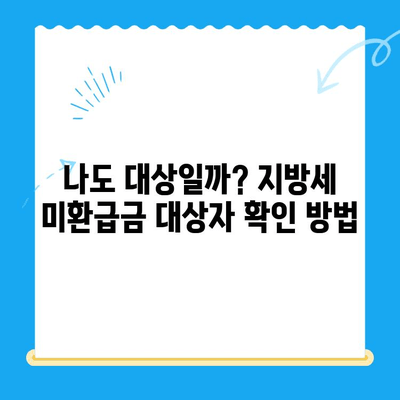 고양특례시 덕양구, 지방세 미환급금 직권지급 추진 | 미환급금 찾기, 신청 방법, 대상자 확인