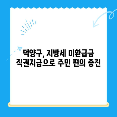 고양특례시 덕양구, 지방세 미환급금 직권지급 추진 | 미환급금 찾기, 신청 방법, 대상자 확인