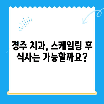 경주 치과 스케일링 비용 & 식사 가능 여부| 내게 맞는 치과 찾기 | 경주, 치과, 스케일링, 비용, 식사, 예약, 정보