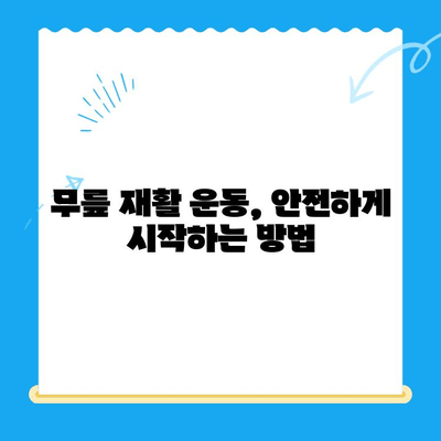 무릎 통증 완화를 위한 맞춤형 재활 운동 가이드 | 무릎 통증, 재활, 운동, 전문가 팁