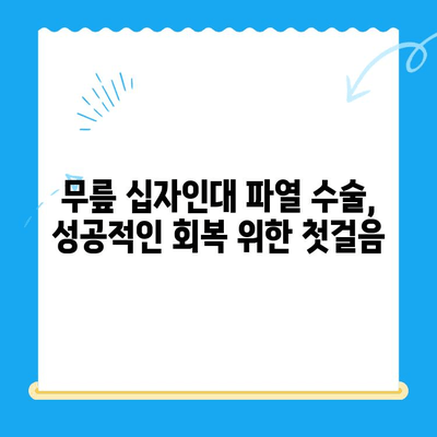 무릎 십자인대 파열 수술, 성공적인 회복 위한 핵심 고려 사항 | 수술 전후 주의사항, 재활, 운동 팁