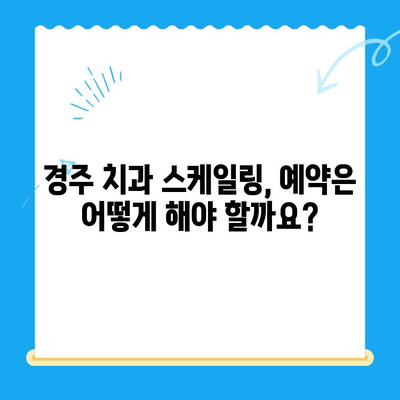 경주 치과 스케일링 비용 & 식사 가능 여부| 내게 맞는 치과 찾기 | 경주, 치과, 스케일링, 비용, 식사, 예약, 정보