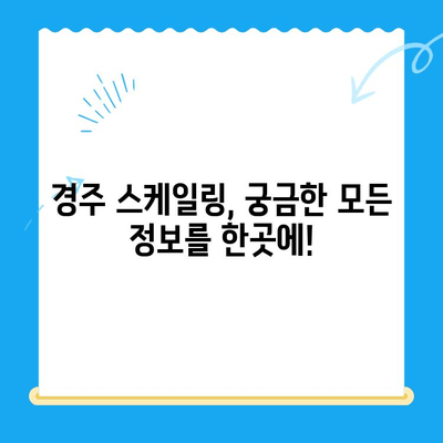 경주 치과 스케일링 비용 & 식사 가능 여부| 내게 맞는 치과 찾기 | 경주, 치과, 스케일링, 비용, 식사, 예약, 정보