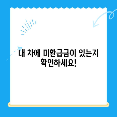 2024 자동차 미환급금 채권, 지금 바로 찾아 받으세요! | 조회 & 수령 방법 완벽 가이드