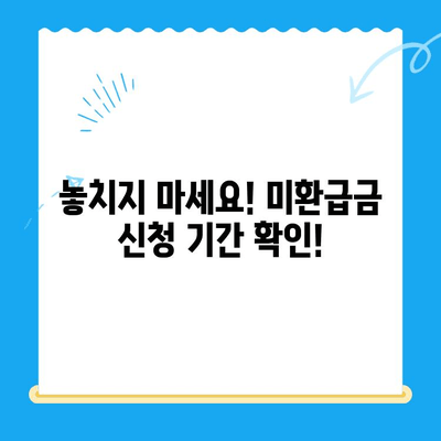 2024 자동차 미환급금 채권, 지금 바로 찾아 받으세요! | 조회 & 수령 방법 완벽 가이드