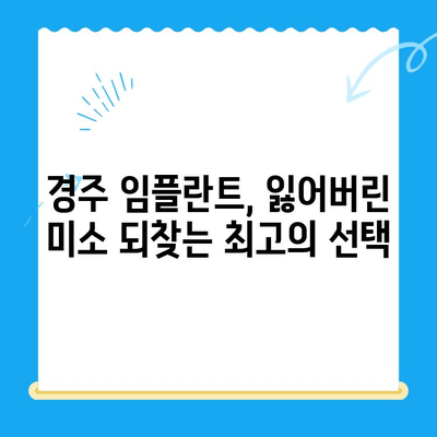 경주 임플란트, 정확한 식립으로 자신감을 되찾으세요 | 경주 치과, 임플란트 전문, 성공적인 치료