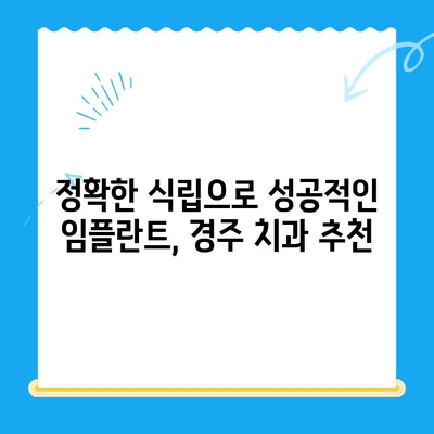 경주 임플란트, 정확한 식립으로 자신감을 되찾으세요 | 경주 치과, 임플란트 전문, 성공적인 치료