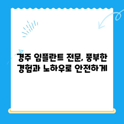 경주 임플란트, 정확한 식립으로 자신감을 되찾으세요 | 경주 치과, 임플란트 전문, 성공적인 치료