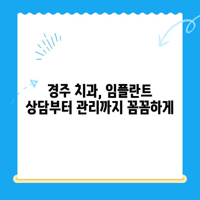 경주 임플란트, 정확한 식립으로 자신감을 되찾으세요 | 경주 치과, 임플란트 전문, 성공적인 치료