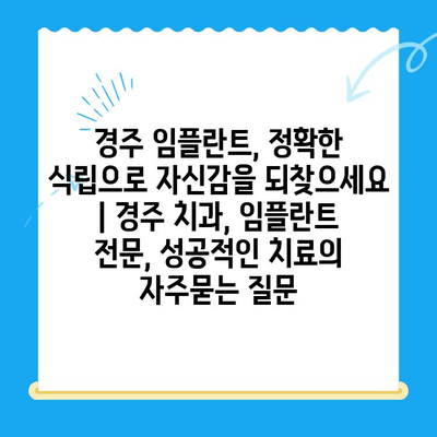 경주 임플란트, 정확한 식립으로 자신감을 되찾으세요 | 경주 치과, 임플란트 전문, 성공적인 치료
