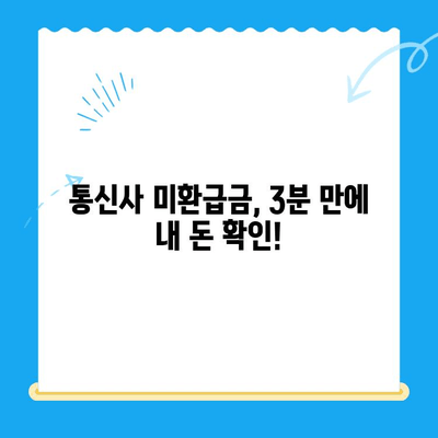 통신사 미환급금 조회 3분 완료! 내 돈 찾는 꿀팁 | 통신사, 미환급금, 조회 방법, 3분 컷