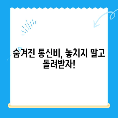 통신사 미환급금 조회 3분 완료! 내 돈 찾는 꿀팁 | 통신사, 미환급금, 조회 방법, 3분 컷