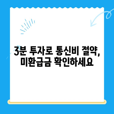 통신사 미환급금 조회 3분 완료! 내 돈 찾는 꿀팁 | 통신사, 미환급금, 조회 방법, 3분 컷