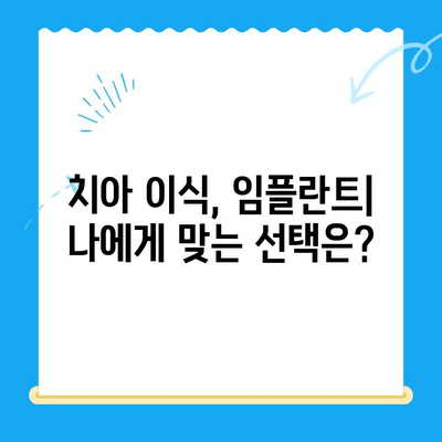 손상된 치아, 안전하게 식립하는 방법 | 치아 이식, 임플란트, 치과 솔루션