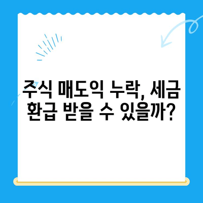 주식 매도익 누락으로 인한 주식소득세 미환급금 찾는 방법 | 주식세금, 환급, 절세, 소득세, 신고