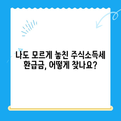 주식 매도익 누락으로 인한 주식소득세 미환급금 찾는 방법 | 주식세금, 환급, 절세, 소득세, 신고