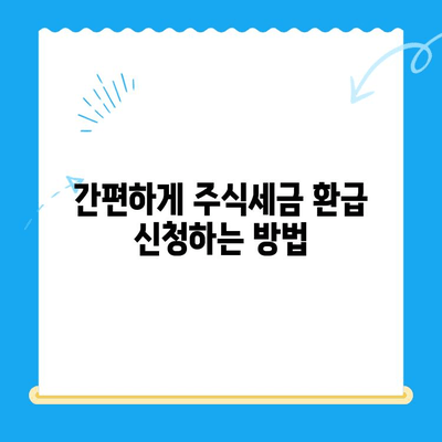 주식 매도익 누락으로 인한 주식소득세 미환급금 찾는 방법 | 주식세금, 환급, 절세, 소득세, 신고