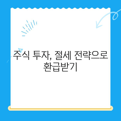 주식 매도익 누락으로 인한 주식소득세 미환급금 찾는 방법 | 주식세금, 환급, 절세, 소득세, 신고