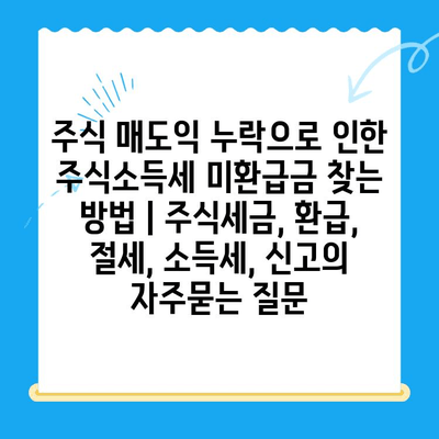 주식 매도익 누락으로 인한 주식소득세 미환급금 찾는 방법 | 주식세금, 환급, 절세, 소득세, 신고