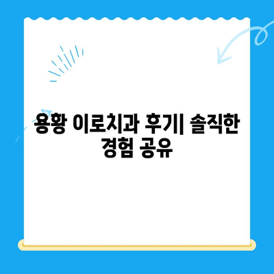 용황 이로치과 스케일링 & 레진 치료 후기| 실제 경험 바탕으로 솔직하게 말씀드립니다 | 치아 미백, 잇몸 관리, 치과 추천