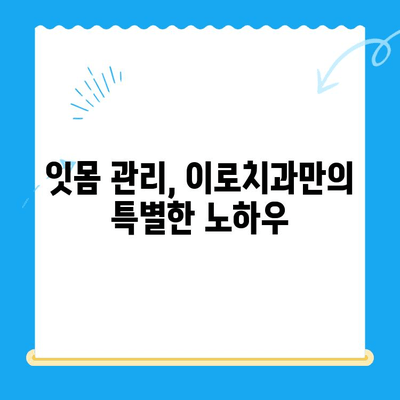 용황 이로치과 스케일링 & 레진 치료 후기| 실제 경험 바탕으로 솔직하게 말씀드립니다 | 치아 미백, 잇몸 관리, 치과 추천
