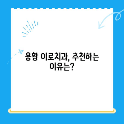 용황 이로치과 스케일링 & 레진 치료 후기| 실제 경험 바탕으로 솔직하게 말씀드립니다 | 치아 미백, 잇몸 관리, 치과 추천