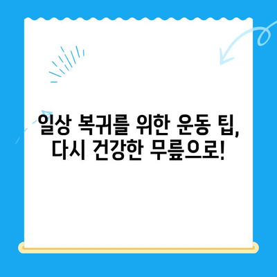 무릎 십자인대 파열 수술, 성공적인 회복 위한 핵심 고려 사항 | 수술 전후 주의사항, 재활, 운동 팁