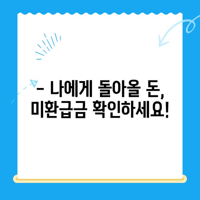 내 돈 돌려받자! 정부 미환급금 한 번에 찾는 방법 | 미환급금 조회, 환급 신청, 간편 안내