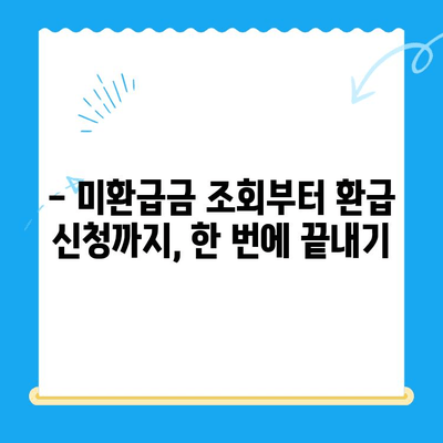 내 돈 돌려받자! 정부 미환급금 한 번에 찾는 방법 | 미환급금 조회, 환급 신청, 간편 안내