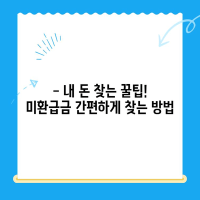 내 돈 돌려받자! 정부 미환급금 한 번에 찾는 방법 | 미환급금 조회, 환급 신청, 간편 안내