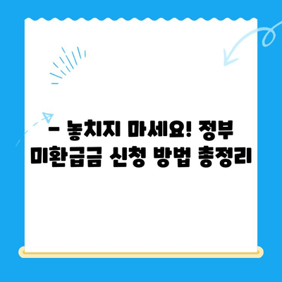 내 돈 돌려받자! 정부 미환급금 한 번에 찾는 방법 | 미환급금 조회, 환급 신청, 간편 안내