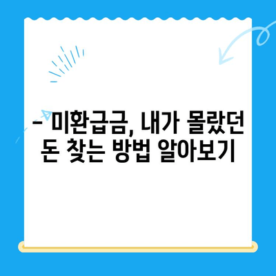 내 돈 돌려받자! 정부 미환급금 한 번에 찾는 방법 | 미환급금 조회, 환급 신청, 간편 안내