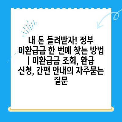 내 돈 돌려받자! 정부 미환급금 한 번에 찾는 방법 | 미환급금 조회, 환급 신청, 간편 안내