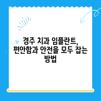 경주 치과에서 편안하고 안전하게 임플란트 식립 받는 방법 | 임플란트, 치과, 경주, 안전, 편안