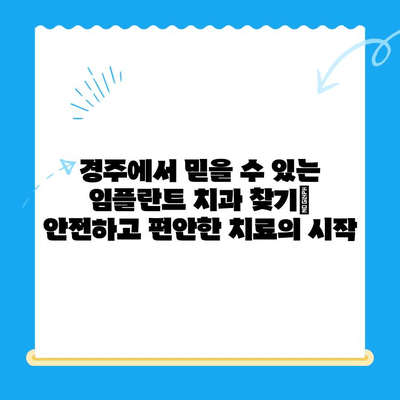 경주 치과에서 편안하고 안전하게 임플란트 식립 받는 방법 | 임플란트, 치과, 경주, 안전, 편안