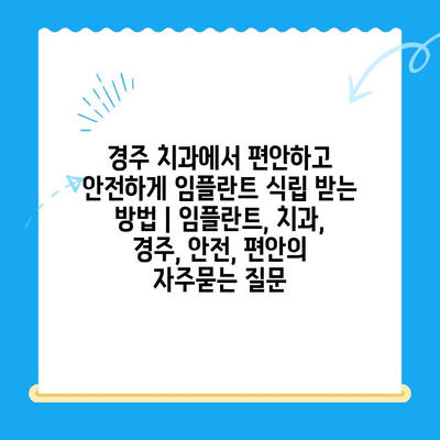 경주 치과에서 편안하고 안전하게 임플란트 식립 받는 방법 | 임플란트, 치과, 경주, 안전, 편안