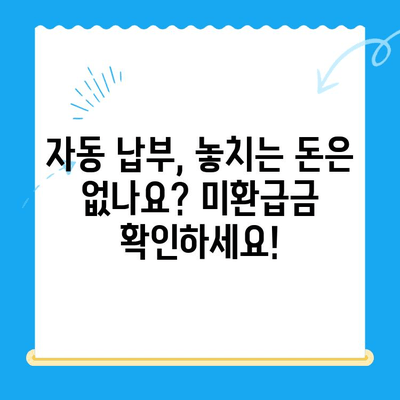 자동 납부로 놓치는 돈 찾기| 미환급 자금 간편하게 확인하는 방법 | 미환급금, 환급금 조회, 자동납부 관리