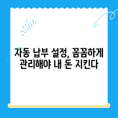 자동 납부로 놓치는 돈 찾기| 미환급 자금 간편하게 확인하는 방법 | 미환급금, 환급금 조회, 자동납부 관리