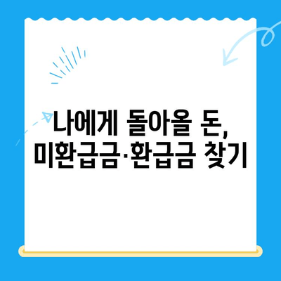 자동 납부로 놓치는 돈 찾기| 미환급 자금 간편하게 확인하는 방법 | 미환급금, 환급금 조회, 자동납부 관리