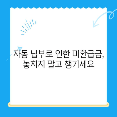 자동 납부로 놓치는 돈 찾기| 미환급 자금 간편하게 확인하는 방법 | 미환급금, 환급금 조회, 자동납부 관리