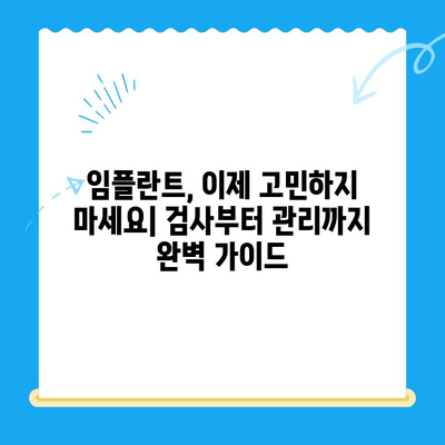 치과 치료 기회 놓치지 마세요| 임플란트 & 사랑니 검사 가이드 | 건강, 치아 관리, 치과 진료