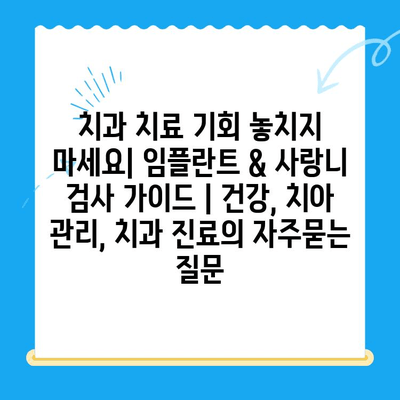 치과 치료 기회 놓치지 마세요| 임플란트 & 사랑니 검사 가이드 | 건강, 치아 관리, 치과 진료