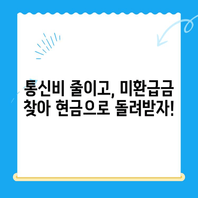 통신비 절약 & 미환급금 찾아 현금화하기| 알뜰 통신 생활 가이드 | 통신비, 미환급금, 현금화, 통신사, 알뜰폰