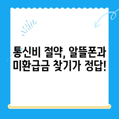 통신비 절약 & 미환급금 찾아 현금화하기| 알뜰 통신 생활 가이드 | 통신비, 미환급금, 현금화, 통신사, 알뜰폰