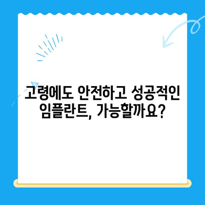 나이가 많은 분들의 임플란트 고민, 이제 걱정하지 마세요| 성공적인 임플란트  가이드 | 임플란트, 노년, 치과, 치료, 솔루션