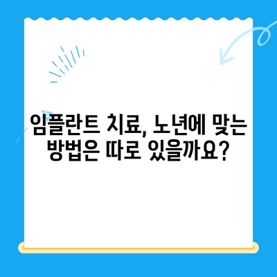 나이가 많은 분들의 임플란트 고민, 이제 걱정하지 마세요| 성공적인 임플란트  가이드 | 임플란트, 노년, 치과, 치료, 솔루션