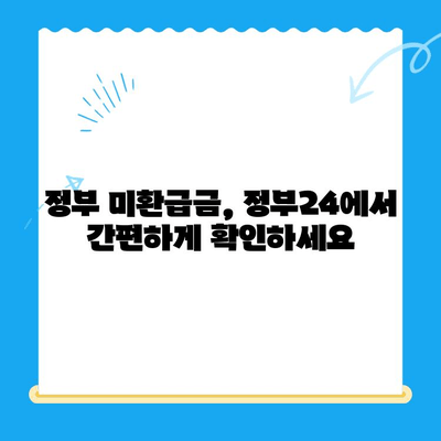 정부 미환급금, 정부24로 한 번에 찾는 방법 | 미환급금 조회, 환급 신청, 정부24 활용 가이드