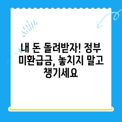 정부 미환급금, 정부24로 한 번에 찾는 방법 | 미환급금 조회, 환급 신청, 정부24 활용 가이드